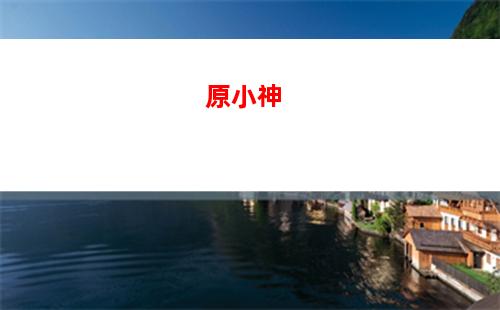 攢原神(原神一個月能攢多少)