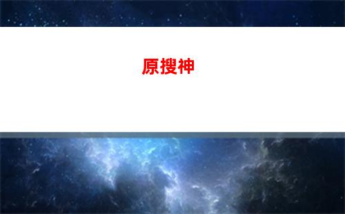 云原神需要下載原神么(云原神無限游戲時長軟件)