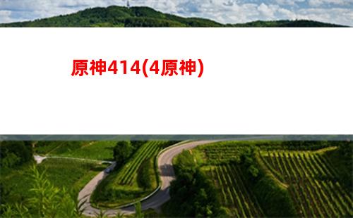 云原神畫質比原神好(原神云原神)