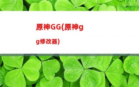 原神班(原神班尼特圣遺物推薦搭配)