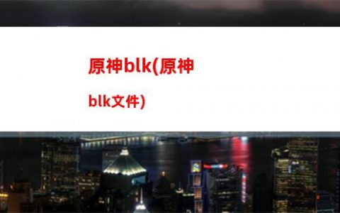 原神up(原神up池1和2保底互通嗎)