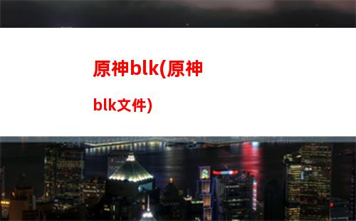 原神up(原神up池1和2保底互通嗎)