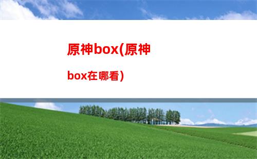 原神rar(原神讓風告訴你琴譜)