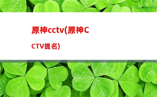 原神中西(原神中西風之鷹的廟宇怎么過)