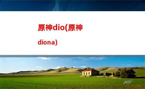 原神安裝(原神安裝需要多大空間)