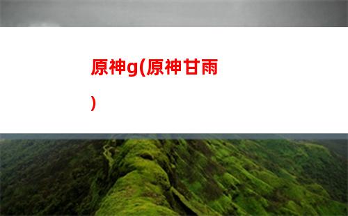 原神標(biāo)題(原神標(biāo)題高清圖片)