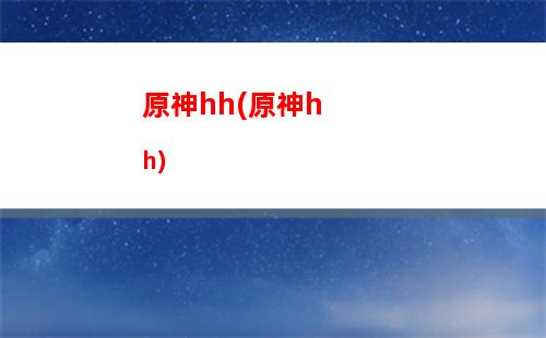原神暗黑(原神暗黑系頭像)