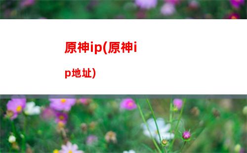 原神必沖(原神沖大使館)