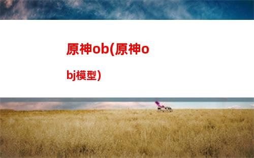 原神邊界(原神邊界副本怎么過)