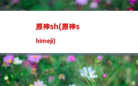 原神白色(原神白色背景圖)