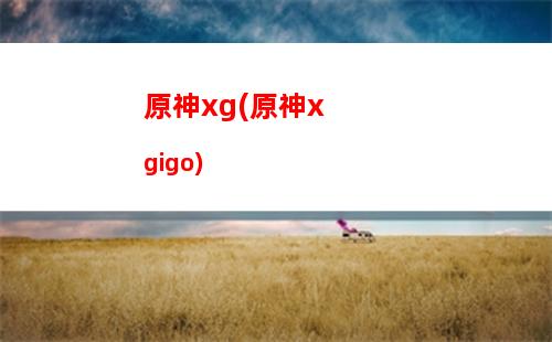 原神白金(原神白金之星)