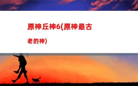 在原神里玩原神**(原神在線玩平臺免費)