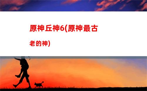 在原神里玩原神小說(原神在線玩平臺(tái)免費(fèi))