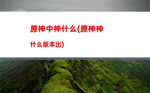 女兒原神(原神芭別爾的女兒)