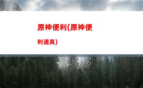 原神wiki下載(原神wiki官網入口)