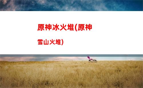 原神hd(原神活動清夏樂園大秘境)