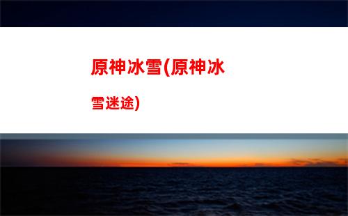 原神白鐵(原神白鐵塊哪里多)