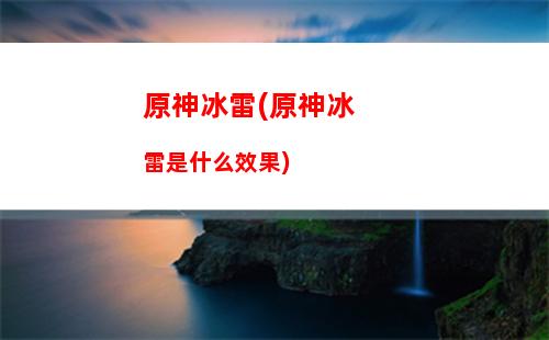 原神Mi(原神米服)