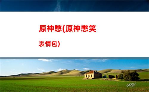 原神c(原神抽卡模擬器無限原石)