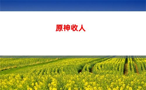 原神周年(原神周年慶歌曲有哪些)