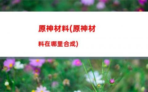 原神冰花(原神冰花三個寶箱)