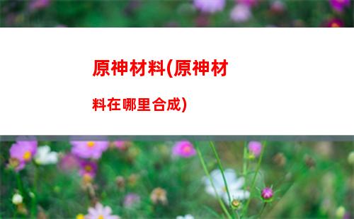 原神冰花(原神冰花三個寶箱)