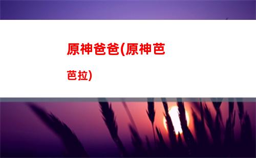 原神被雷劈(原神被雷劈技巧)
