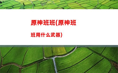 原神暗神(原神暗神派蒙)