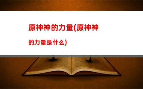 原神之第六夜叉(原神**夜叉)