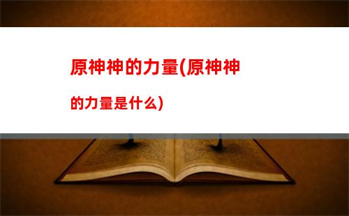 原神之第六夜叉(原神護法夜叉)