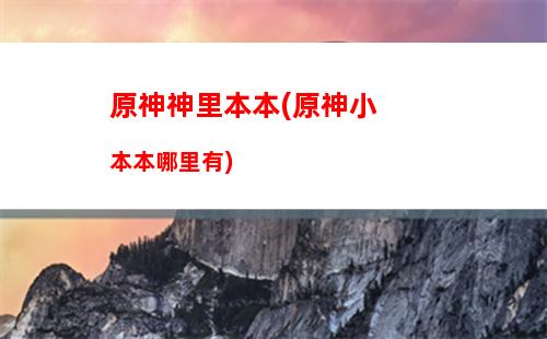 原神先遣(原神先遣隊分布圖)