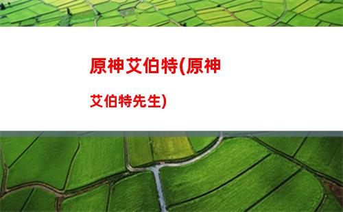 原神冰女皇(原神冰女皇最強)