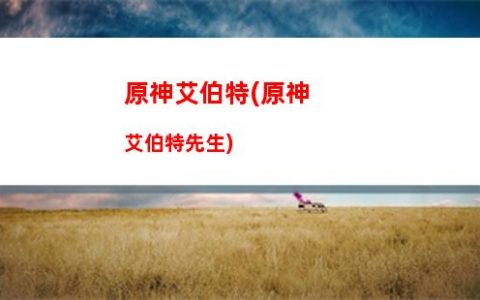 原神暴風(fēng)眼(原神暴風(fēng)眼怎么進(jìn))