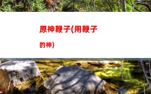原神壁紙(原神壁紙超清 手機壁紙)