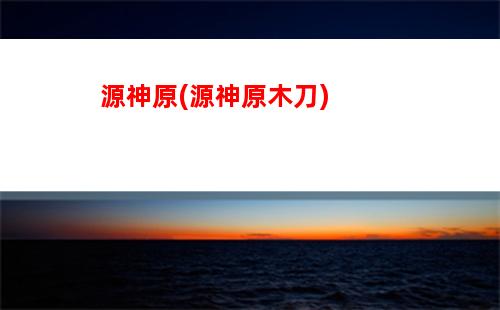 云原神需要下原神嗎(云原神官網(wǎng))