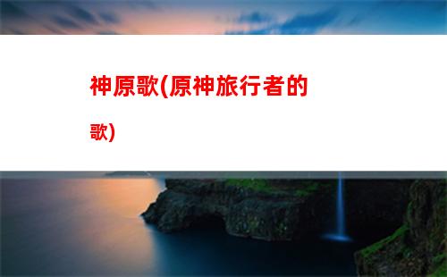 原神賺(原神賺原石攻略)