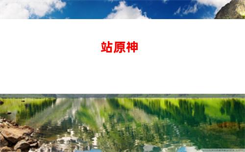 原原神國際服(原神國際服怎么下)