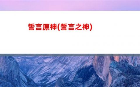 紫色原神(紫色原神圖片)