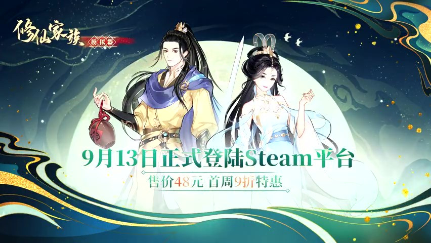 《修仙家族模擬器》9月13日發(fā)售 售價(jià)48元