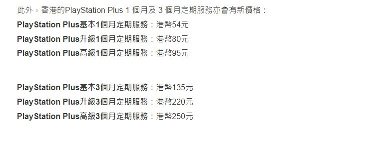 港服PS+會員月季年價格全部上調 漲幅挺大的