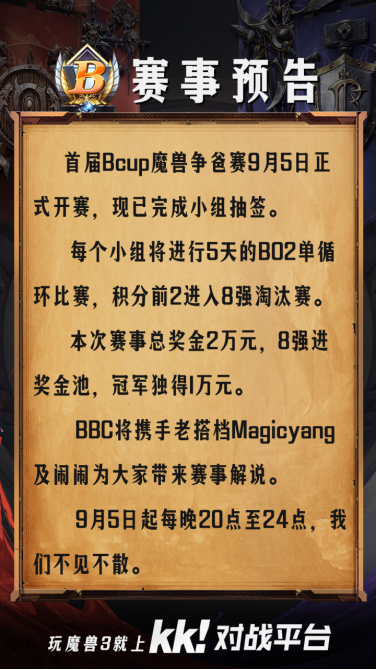 Bcup魔獸爭(zhēng)爸賽今晚震撼打響，BBC攜手老楊鬧鬧聯(lián)袂解說(shuō)