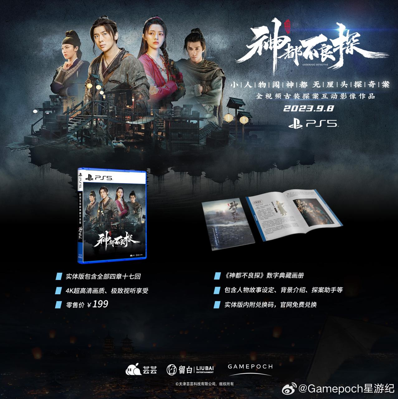 《神都不良探》PS5國行實體盤9月8日發售 指導價199元
