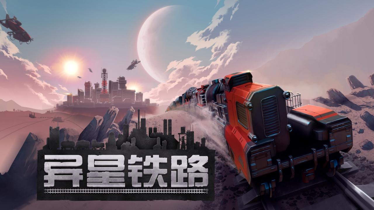 鐵路建造游戲《異星鐵路》宣布將于10月13日發售 支持中文