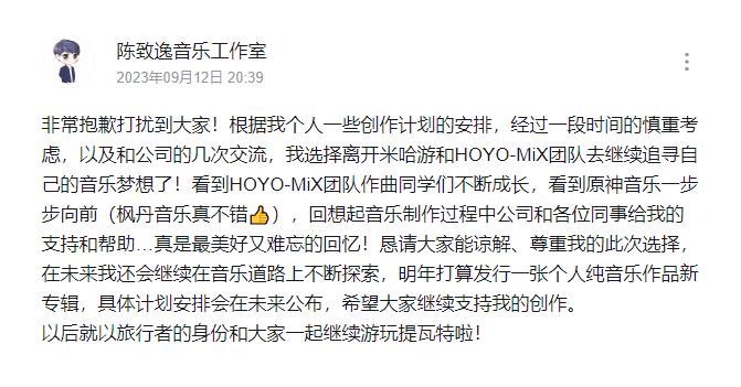 米哈游《原神》音樂項目制作人陳致逸宣布離職 繼續(xù)追求音樂夢想