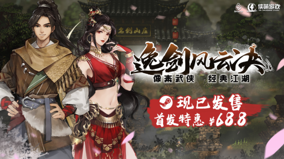 步入經典武俠世界，3D像素游戲《逸劍風云決》現已正式發售
