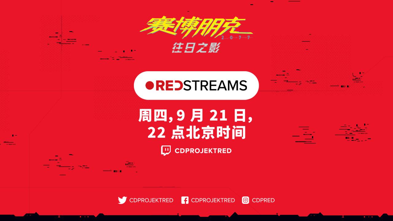 《賽博朋克2077》2.0下次直播鎖定下周四晚十點