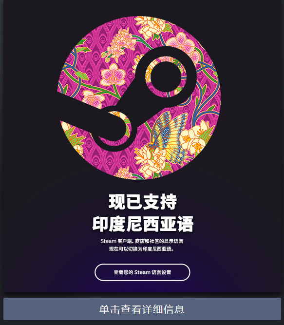 Steam現(xiàn)已支持印度尼西亞語(yǔ) 支持語(yǔ)言已達(dá)29種