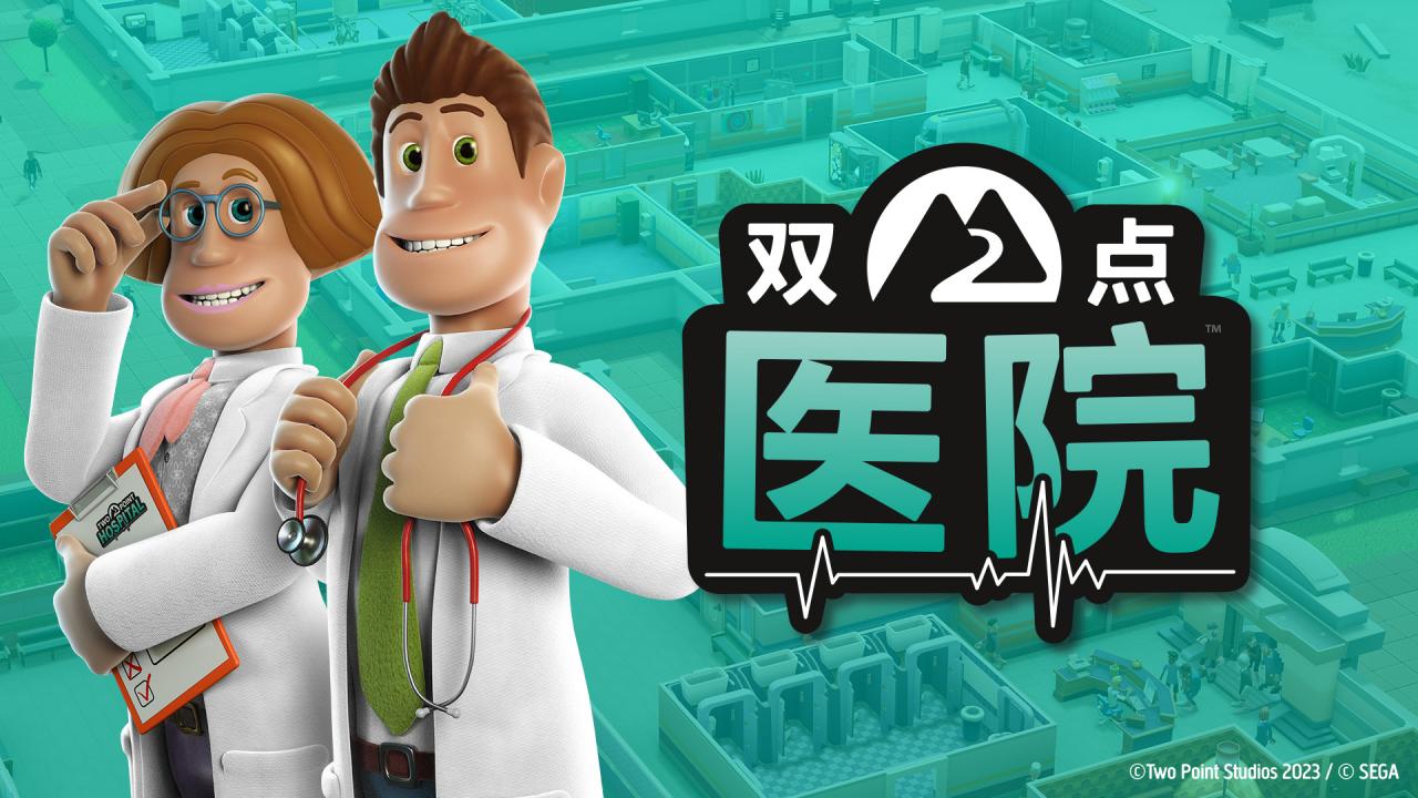 全民期待92%好評經典游戲《雙點醫(yī)院》蒸汽平臺迎來限時折扣