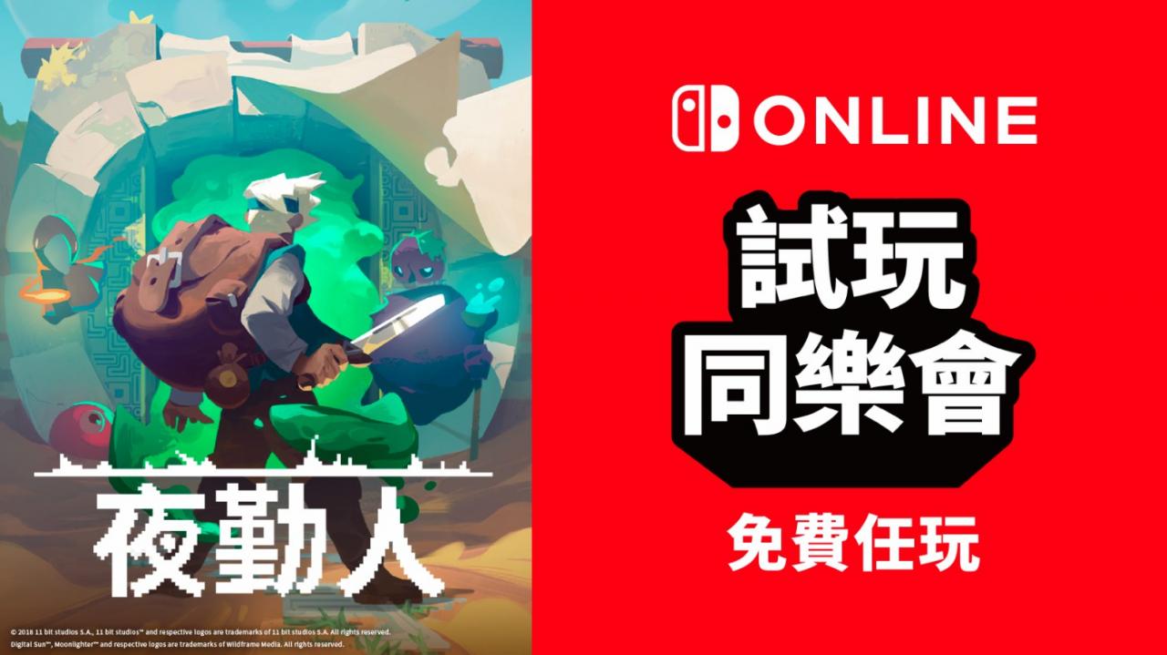 港日服Switch會員新免費試玩游戲：《夜勤人》