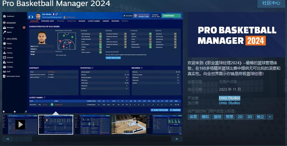 管理游戲《職業(yè)籃球經(jīng)理2024》Steam頁面上線 11月發(fā)售